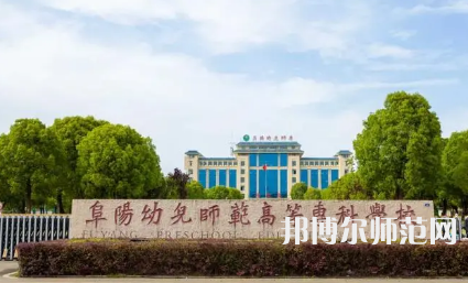 2023年阜阳幼儿师范高等专科学校是民办大学还是公办