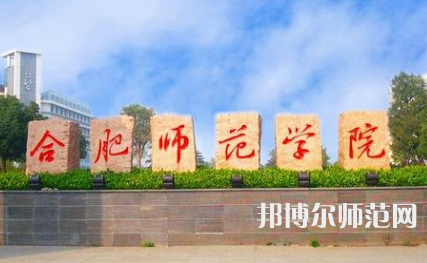 2023年合肥师范学院是民办大学还是公办