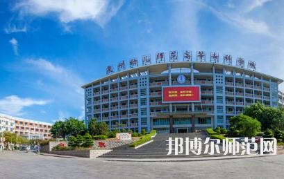 2023年泉州幼儿师范高等专科学校是民办大学还是公办