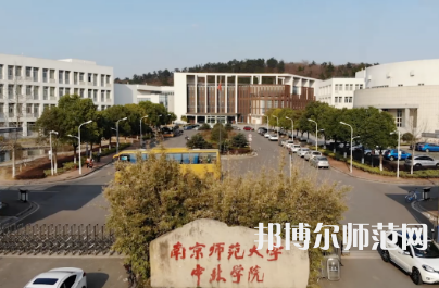 2023年南京师范大学中北学院是民办大学还是公办