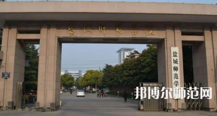 2023年盐城师范学院是民办大学还是公办