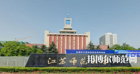 2023年江苏师范大学是民办大学还是公办